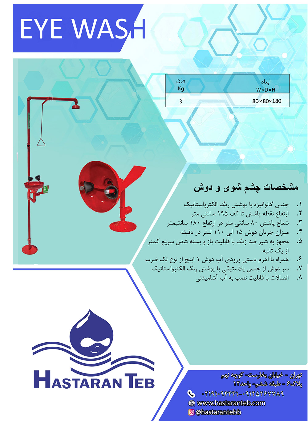 دوش و چشم شوی اضطراری 2 cheshm shoi new