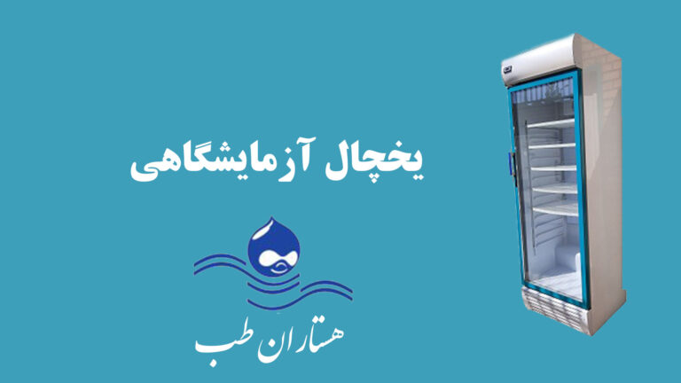 یخچال دارویی چیست؟