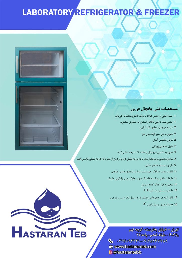 یخچال فریزر آزمایشگاهی